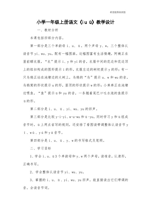 小学一年级上册语文《i u ü》教学设计