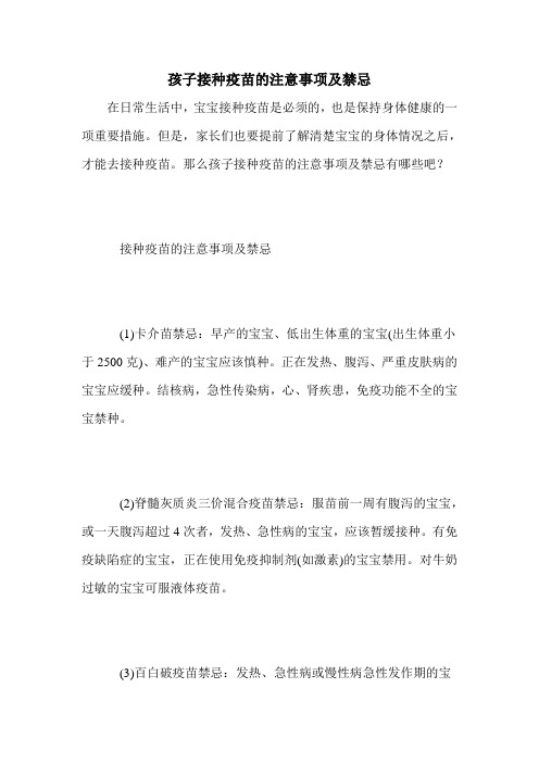 孩子接种疫苗的注意事项及禁忌