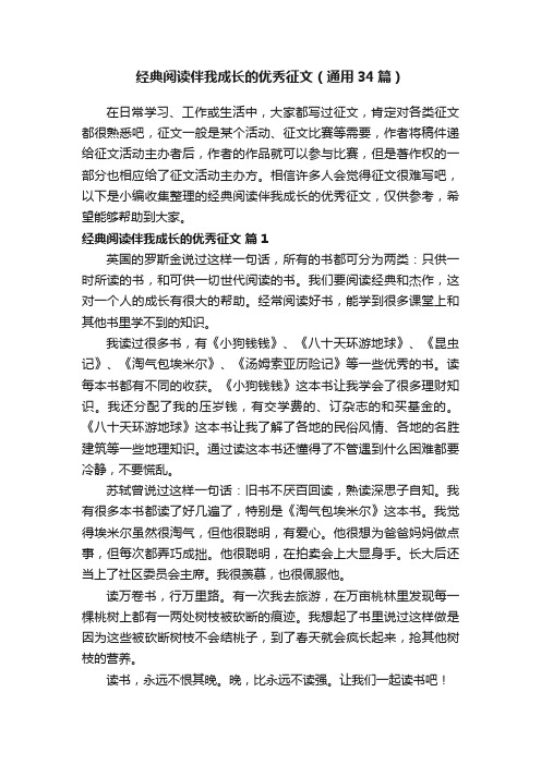 经典阅读伴我成长的优秀征文（通用34篇）