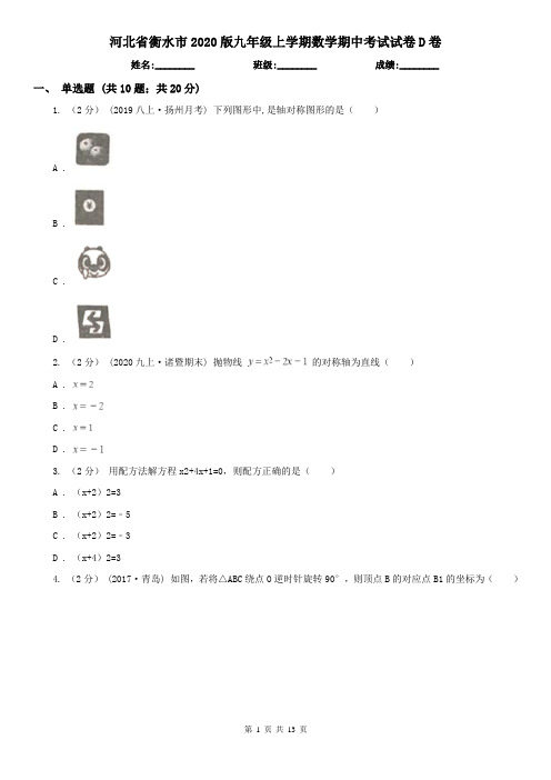 河北省衡水市2020版九年级上学期数学期中考试试卷D卷