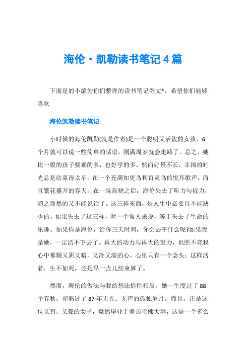海伦·凯勒读书笔记4篇