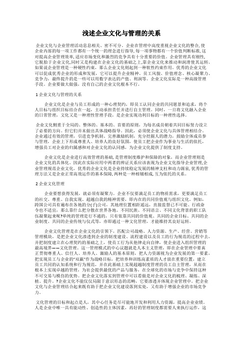 浅述企业文化与管理的关系