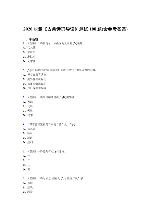 最新精编2020尔雅《古典诗词导读》测试版题库198题(含答案)