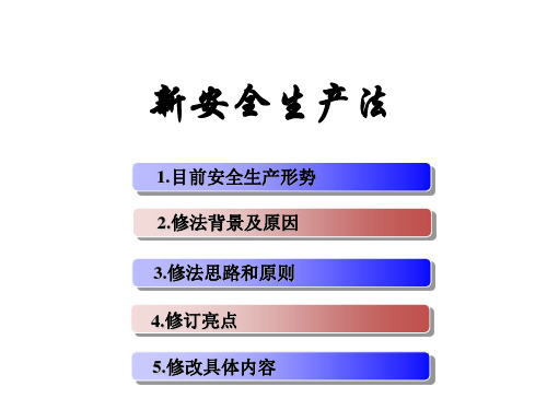 (完整版)新安全生产法PPT课件