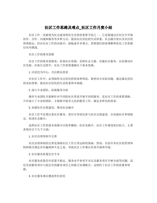 社区工作思路及难点_社区工作月度小结