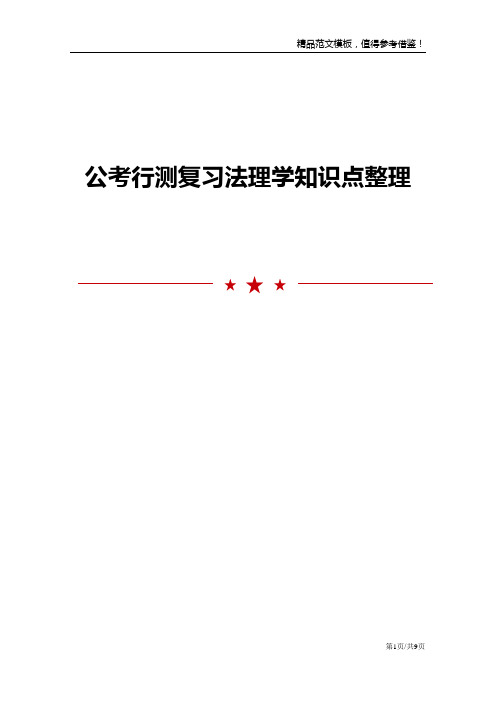 公考行测复习法理学知识点整理