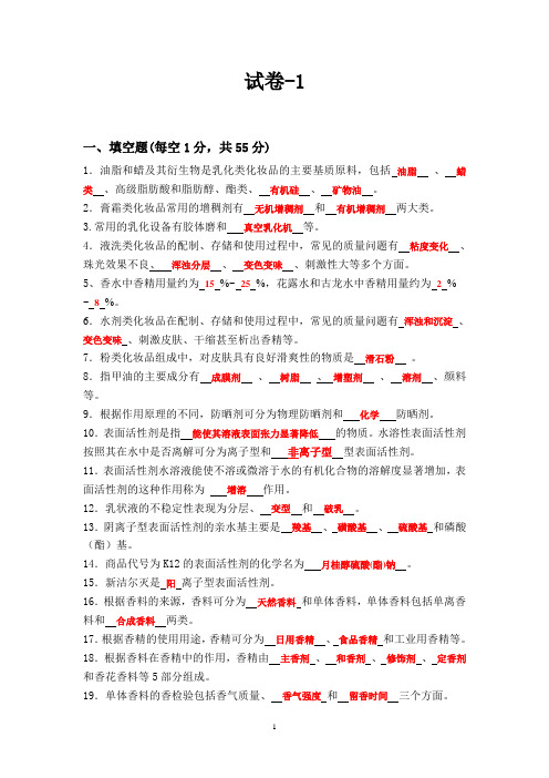 日用化学品制作原理与工艺试卷及答案(一)