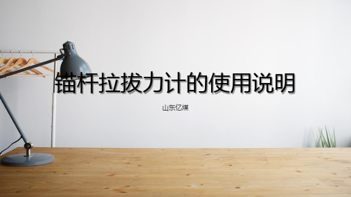 锚杆拉拔力计的使用说明