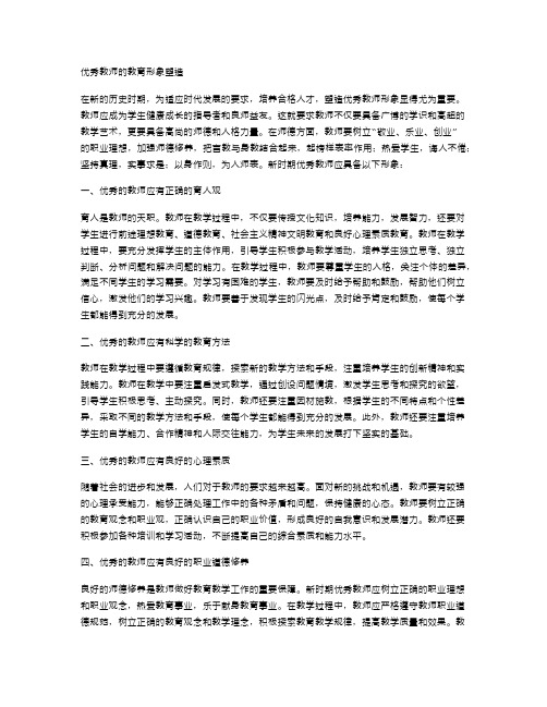 优秀教师的教育形象塑造