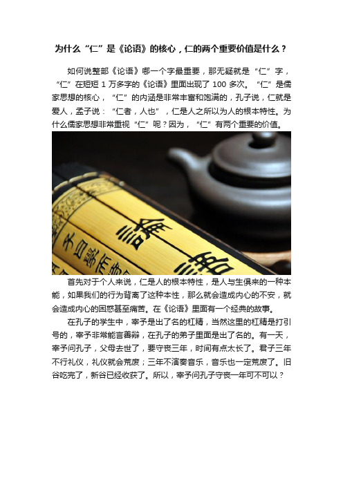 为什么“仁”是《论语》的核心，仁的两个重要价值是什么？