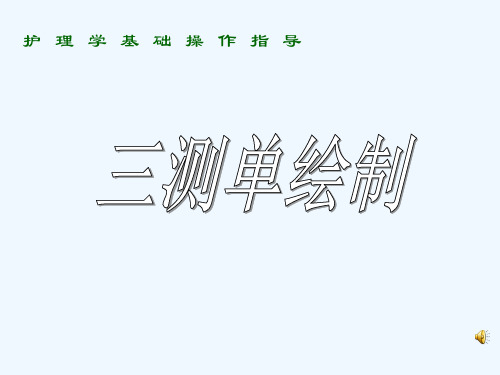 基础护理学-三测单绘制