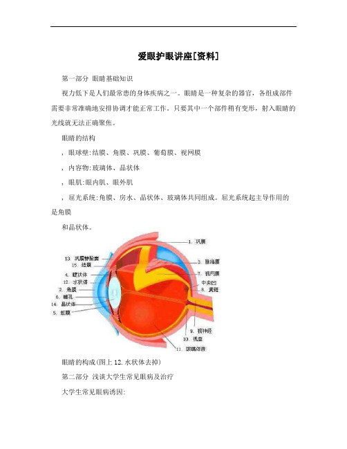 爱眼护眼讲座[资料]