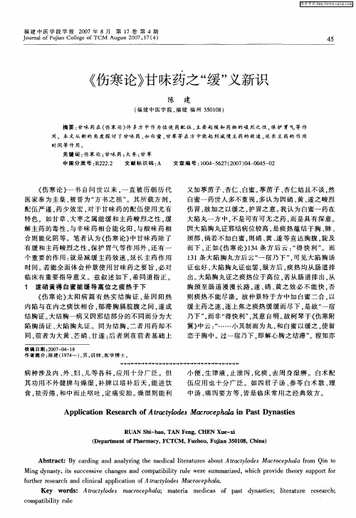 《伤寒论》甘味药之“缓”义新识
