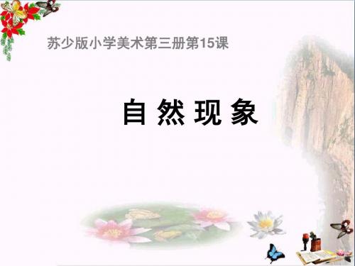 二年级美术上册自然现象PPT课件1苏少版
