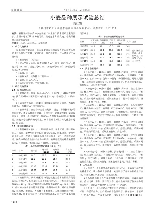 小麦品种展示试验总结