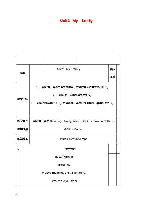 冀教版一起一年级下册《unit 2 my family》教学设计.doc
