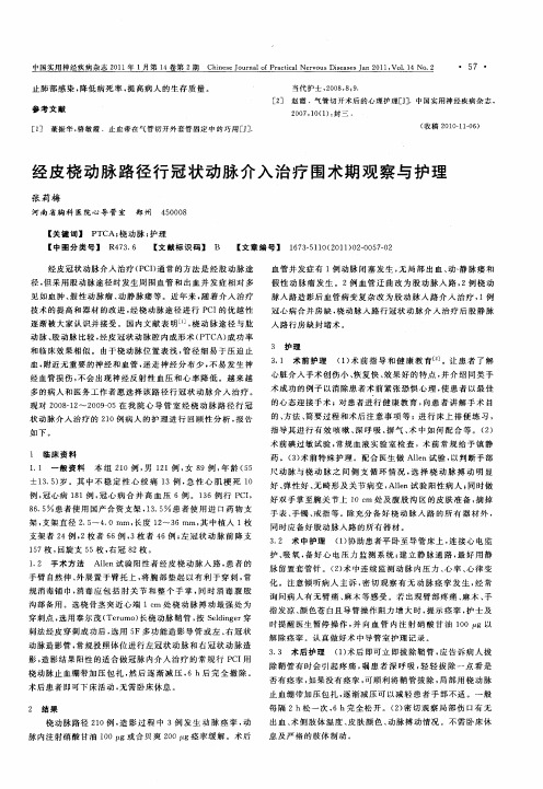 经皮桡动脉路径行冠状动脉介入治疗围术期观察与护理
