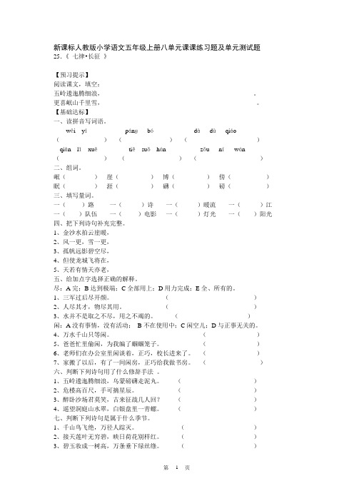 新课标人教版小学语文五年级上册八单元课课练习题及单元测试题