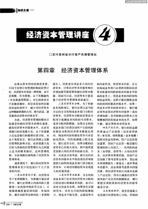 经济资本管理讲座④——第四章 经济资本管理体系
