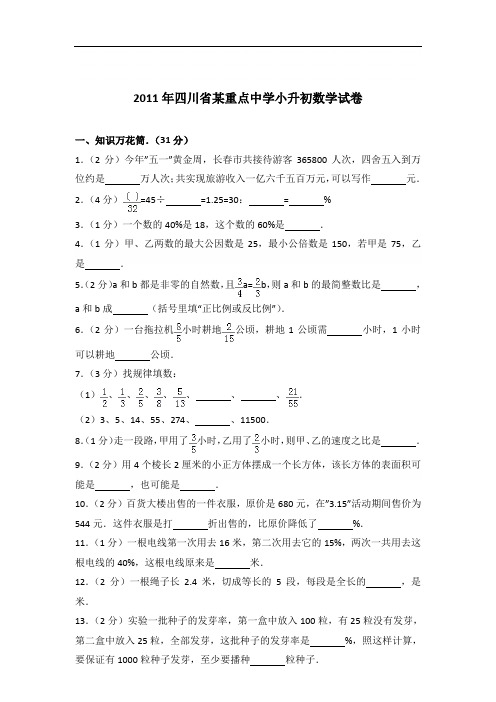 【真卷】2011年四川省某重点中学小升初数学试卷及答案