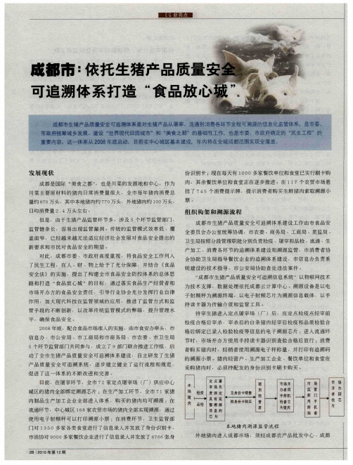成都市：依托生猪产品质量安全可追溯体系打造“食品放心城”