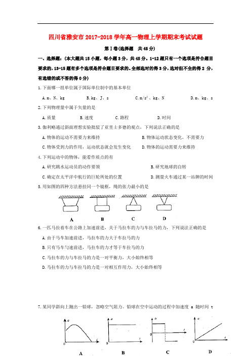 四川省雅安市高一物理上学期期末考试试题