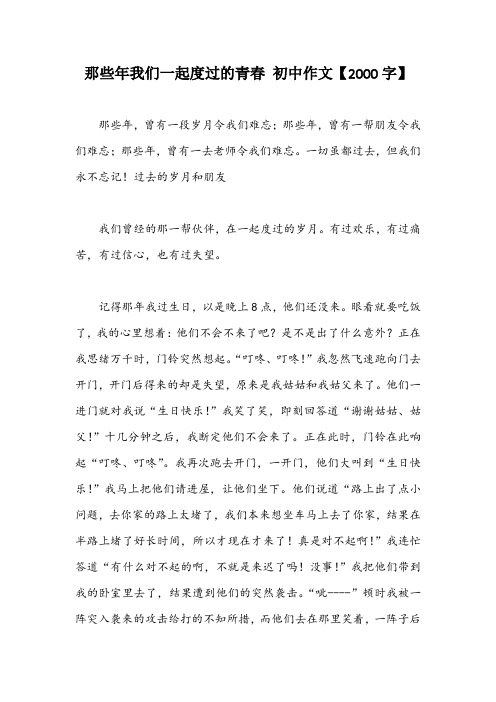 那些年我们一起度过的青春 初中作文【2000字】