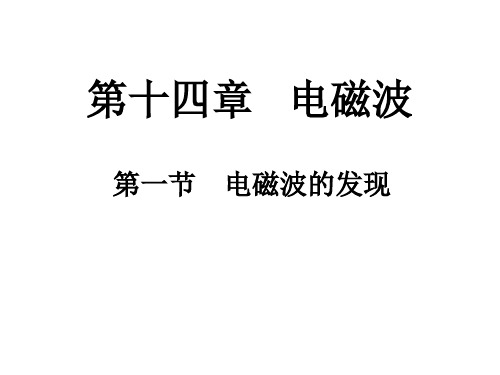 高二物理电磁波的发现(1)(教学课件201909)