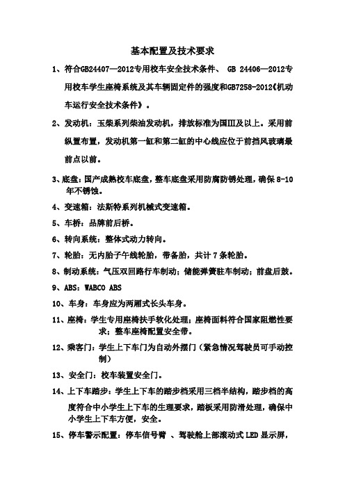 校车配置