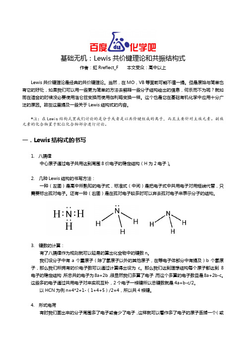 基础无机：Lewis共价键理论和共振结构式