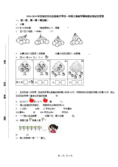 2018-2019年石家庄市元氏县育才学校一年级上册数学模拟期末测试无答案(1)