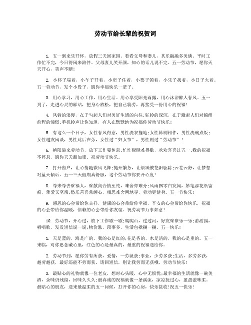 劳动节给长辈的祝贺词