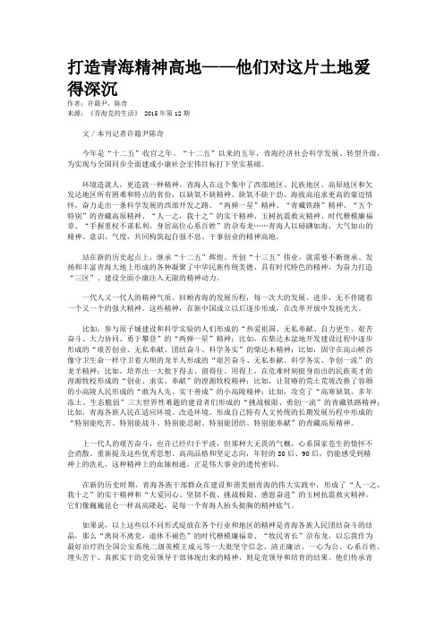 打造青海精神高地——他们对这片土地爱得深沉