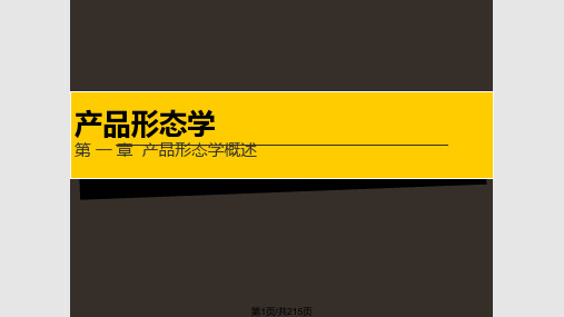 产品形态学PPT课件