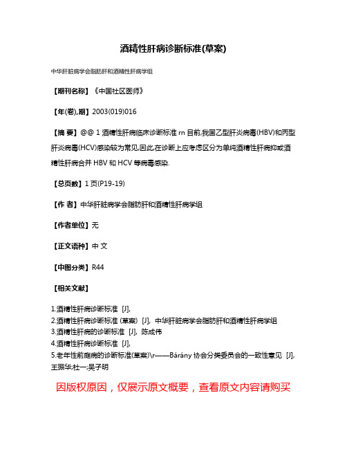酒精性肝病诊断标准(草案)