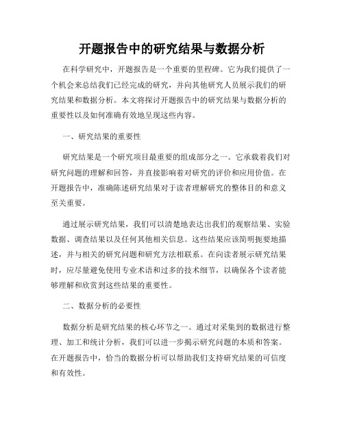 开题报告中的研究结果与数据分析