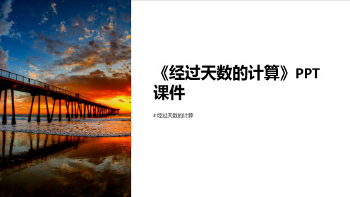 《经过天数的计算》课件