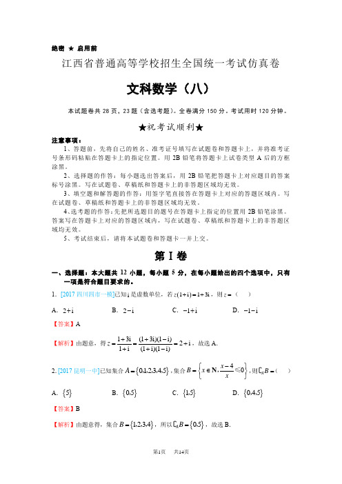 高等学校招生全国统一考试仿真卷(八)文科数学试题 Word版含答案