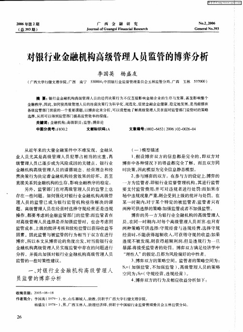 对银行业金融机构高级管理人员监管的博弈分析