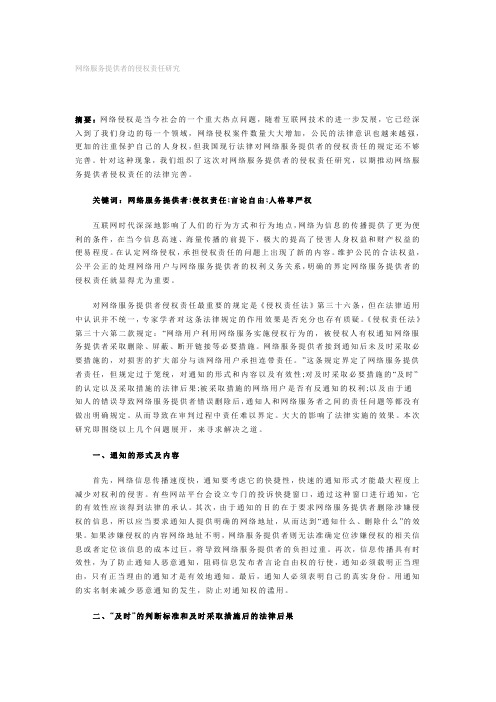 网络服务提供者的侵权责任研1