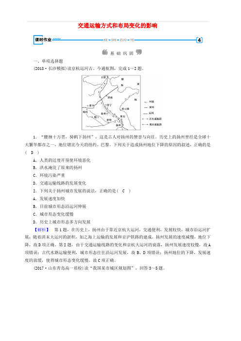 新课标2019春高中地理第五章交通运输布局及其影响第2节交通运输方式和布局变化的影响精练新人教版必修2