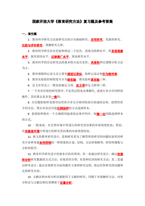 国家开放大学《教育研究方法》复习题及参考答案(下载可编辑)