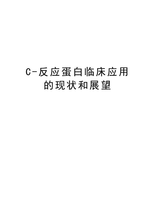 C-反应蛋白临床应用的现状和展望说课讲解