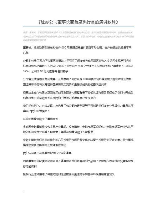 证券公司董事长兼首席执行官的演讲致辞