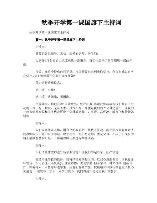 秋季开学第一课国旗下主持词