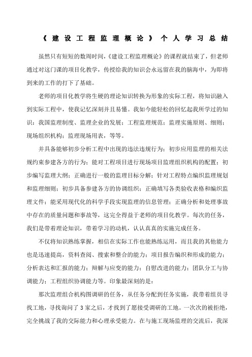 《建设工程监理概论》个人学习总结