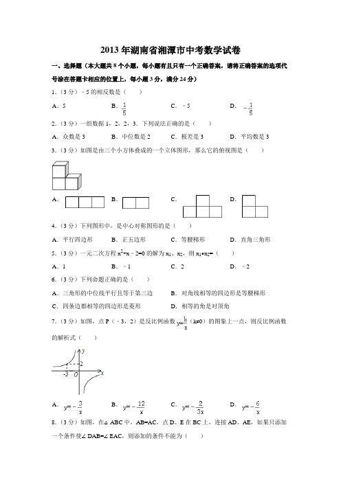 2013年湖南省湘潭市中考数学试卷(含解析版)