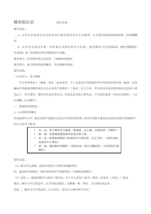 四年级下册数学教案-4.2.2 梯形的认识｜冀教版  
