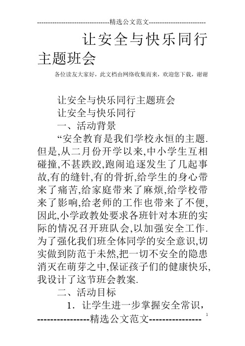 让安全与快乐同行主题班会