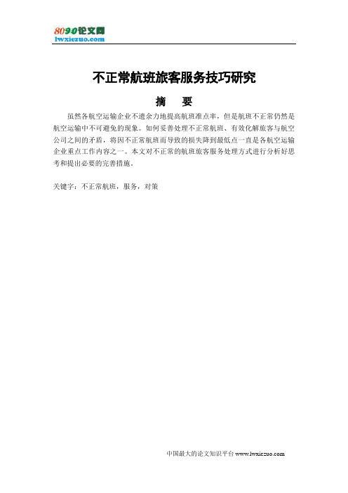 不正常航班旅客服务技巧研究